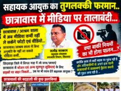 सहायक आयुक्त का तुगलकी फरमान! छात्रावासों में मीडिया पर तालाबंदी?