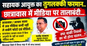 सहायक आयुक्त का तुगलकी फरमान! छात्रावासों में मीडिया पर तालाबंदी?