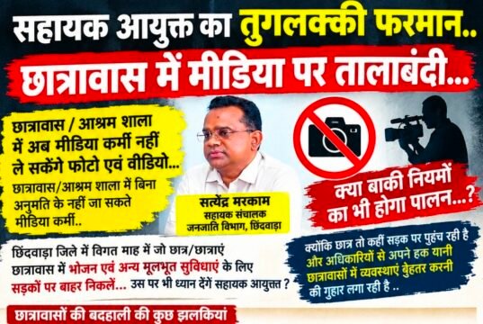 सहायक आयुक्त का तुगलकी फरमान! छात्रावासों में मीडिया पर तालाबंदी?