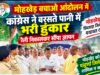 मोहखेड़ बचाओ आंदोलन में कांग्रेस ने बरसते पानी में भरी हुंकार..