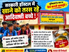 सरकारी हॉस्टल में भोजन व्यवस्था पर उठे सवाल, आदिवासी विद्यार्थियों ने की जांच की मांग
