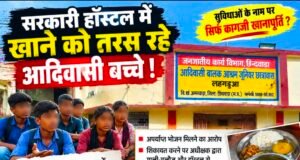 सरकारी हॉस्टल में भोजन व्यवस्था पर उठे सवाल, आदिवासी विद्यार्थियों ने की जांच की मांग