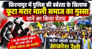 गर्भवती महिला से कथित मारपीट पर फूटा गुस्सा, किरनापुर थाने का घेराव