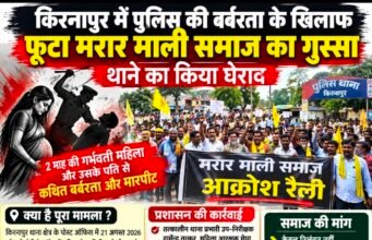 गर्भवती महिला से कथित मारपीट पर फूटा गुस्सा, किरनापुर थाने का घेराव