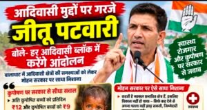 आदिवासी मुद्दों पर गरजे जीतू पटवारी, बोले- हर आदिवासी ब्लॉक में करेंगे आंदोलन
