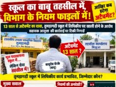 स्कूल का बाबू तहसील में, विभाग के नियम फाइलों में!13 साल से अटैचमेंट का दावा, तुमड़ागढ़ी स्कूल में लिपिकीय पद खाली होने के आरोप;