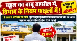 स्कूल का बाबू तहसील में, विभाग के नियम फाइलों में!13 साल से अटैचमेंट का दावा, तुमड़ागढ़ी स्कूल में लिपिकीय पद खाली होने के आरोप;