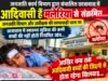 आदिवासी छात्रावासों में मलेरिया का संकट, आदिवासी बच्चों की सेहत पर सवाल..!