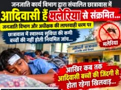 आदिवासी छात्रावासों में मलेरिया का संकट, आदिवासी बच्चों की सेहत पर सवाल..!