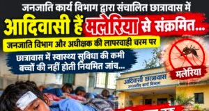 आदिवासी छात्रावासों में मलेरिया का संकट, आदिवासी बच्चों की सेहत पर सवाल..!