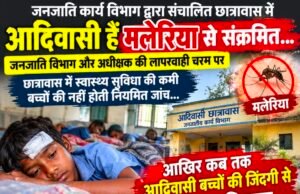 आदिवासी छात्रावासों में मलेरिया का संकट, आदिवासी बच्चों की सेहत पर सवाल..!
