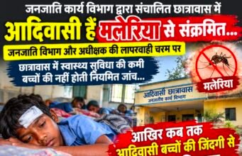 आदिवासी छात्रावासों में मलेरिया का संकट, आदिवासी बच्चों की सेहत पर सवाल..!