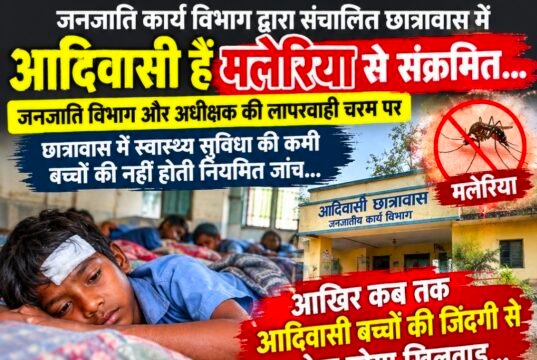 आदिवासी छात्रावासों में मलेरिया का संकट, आदिवासी बच्चों की सेहत पर सवाल..!