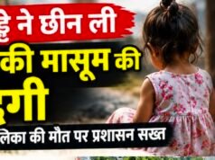 खुले गड्ढे ने छीन ली दो साल की मासूम की जिंदगी, अब जागा प्रशासन..!