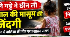 खुले गड्ढे ने छीन ली दो साल की मासूम की जिंदगी, अब जागा प्रशासन..!