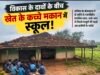 विकास के दावों की खुली पोल: जर्जर स्कूल से निकले बच्चे, खेत के कच्चे मकान में लग रही पाठशाला