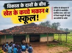 विकास के दावों की खुली पोल: जर्जर स्कूल से निकले बच्चे, खेत के कच्चे मकान में लग रही पाठशाला