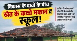 विकास के दावों की खुली पोल: जर्जर स्कूल से निकले बच्चे, खेत के कच्चे मकान में लग रही पाठशाला