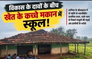 विकास के दावों की खुली पोल: जर्जर स्कूल से निकले बच्चे, खेत के कच्चे मकान में लग रही पाठशाला
