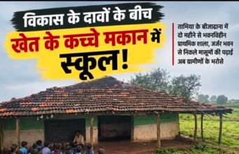 विकास के दावों की खुली पोल: जर्जर स्कूल से निकले बच्चे, खेत के कच्चे मकान में लग रही पाठशाला