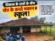 विकास के दावों की खुली पोल: जर्जर स्कूल से निकले बच्चे, खेत के कच्चे मकान में लग रही पाठशाला