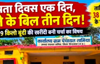 स्वतंत्रता दिवस एक दिन, नाश्ते के बिल तीन दिन!तामिया पंचायत में 38 हजार 446 रुपए के भुगतान पर सवाल,