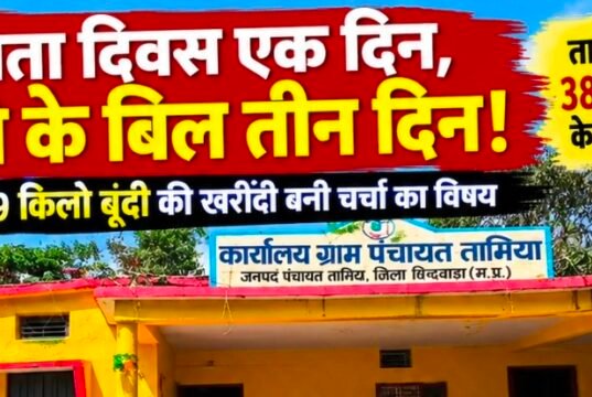 स्वतंत्रता दिवस एक दिन, नाश्ते के बिल तीन दिन!तामिया पंचायत में 38 हजार 446 रुपए के भुगतान पर सवाल,