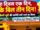 स्वतंत्रता दिवस एक दिन, नाश्ते के बिल तीन दिन!तामिया पंचायत में 38 हजार 446 रुपए के भुगतान पर सवाल,
