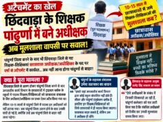 अटैचमेंट का खेल! शिक्षक बने अधीक्षक, अब मूल स्कूल लौटने की बारी कब?