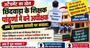 अटैचमेंट का खेल! शिक्षक बने अधीक्षक, अब मूल स्कूल लौटने की बारी कब?