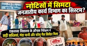 नोटिसों में सिमटा जनजातीय कार्य विभाग का सिस्टम? बच्चों की थाली में सड़ी सब्जियां, टंकियों में गंदगी और रसोई में घरेलू गैस सिलेंडर!