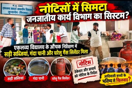 नोटिसों में सिमटा जनजातीय कार्य विभाग का सिस्टम? बच्चों की थाली में सड़ी सब्जियां, टंकियों में गंदगी और रसोई में घरेलू गैस सिलेंडर!