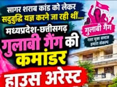 सागर शराब कांड को लेकर सद्बुद्धि यज्ञ करने जा रहीं गुलाबी गैंग कमांडर हाउस अरेस्ट