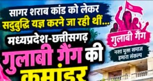 सागर शराब कांड को लेकर सद्बुद्धि यज्ञ करने जा रहीं गुलाबी गैंग कमांडर हाउस अरेस्ट