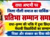राधा-कृष्ण की भक्ति में डूबा गौली समाज ,मेधावी विद्यार्थियों का सम्मान..