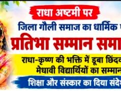 राधा-कृष्ण की भक्ति में डूबा गौली समाज ,मेधावी विद्यार्थियों का सम्मान..