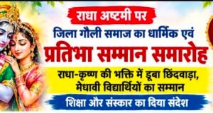 राधा-कृष्ण की भक्ति में डूबा गौली समाज ,मेधावी विद्यार्थियों का सम्मान..