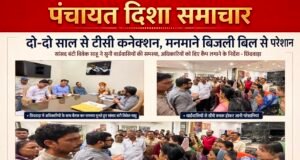 दो-दो साल से टीसी कनेक्शन, मनमाने बिजली बिल से परेशान उपभोक्ता..