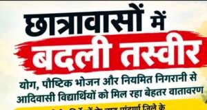 छात्रावासों में बदली तस्वीर: योग, पौष्टिक भोजन और नियमित निगरानी से आदिवासी विद्यार्थियों को मिल रहा बेहतर वातावरण..