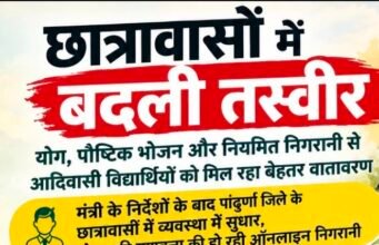 छात्रावासों में बदली तस्वीर: योग, पौष्टिक भोजन और नियमित निगरानी से आदिवासी विद्यार्थियों को मिल रहा बेहतर वातावरण..