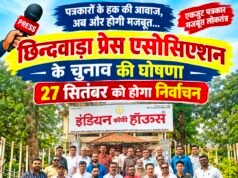 पत्रकारों के हक की आवाज को मिलेगा नया नेतृत्व, 27 सितंबर को प्रेस एसोसिएशन का चुनाव