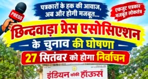पत्रकारों के हक की आवाज को मिलेगा नया नेतृत्व, 27 सितंबर को प्रेस एसोसिएशन का चुनाव