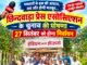 पत्रकारों के हक की आवाज को मिलेगा नया नेतृत्व, 27 सितंबर को प्रेस एसोसिएशन का चुनाव