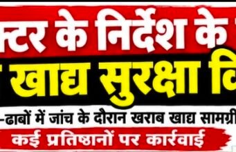 कलेक्टर के निर्देश के बाद जागा खाद्य सुरक्षा विभाग?तामिया के होटल-ढाबों में जांच के दौरान खराब खाद्य सामग्री और गंदगी मिली,