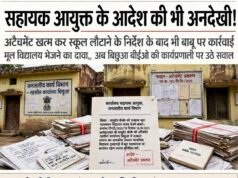 सहायक आयुक्त के आदेश की भी अनदेखी!अटैचमेंट खत्म कर स्कूल लौटाने के निर्देश के बाद भी बाबू पर कार्रवाई का इंतजार..