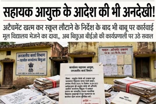 सहायक आयुक्त के आदेश की भी अनदेखी!अटैचमेंट खत्म कर स्कूल लौटाने के निर्देश के बाद भी बाबू पर कार्रवाई का इंतजार..