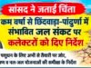 कम बारिश ने बढ़ाई चिंता, जल संकट से निपटने सांसद ने कलेक्टरों को दिए निर्देश