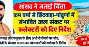 कम बारिश ने बढ़ाई चिंता, जल संकट से निपटने सांसद ने कलेक्टरों को दिए निर्देश