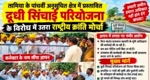 दूधी सिंचाई परियोजना के विरोध में उतरा राष्ट्रीय क्रांति मोर्चा