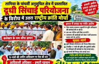 दूधी सिंचाई परियोजना के विरोध में उतरा राष्ट्रीय क्रांति मोर्चा